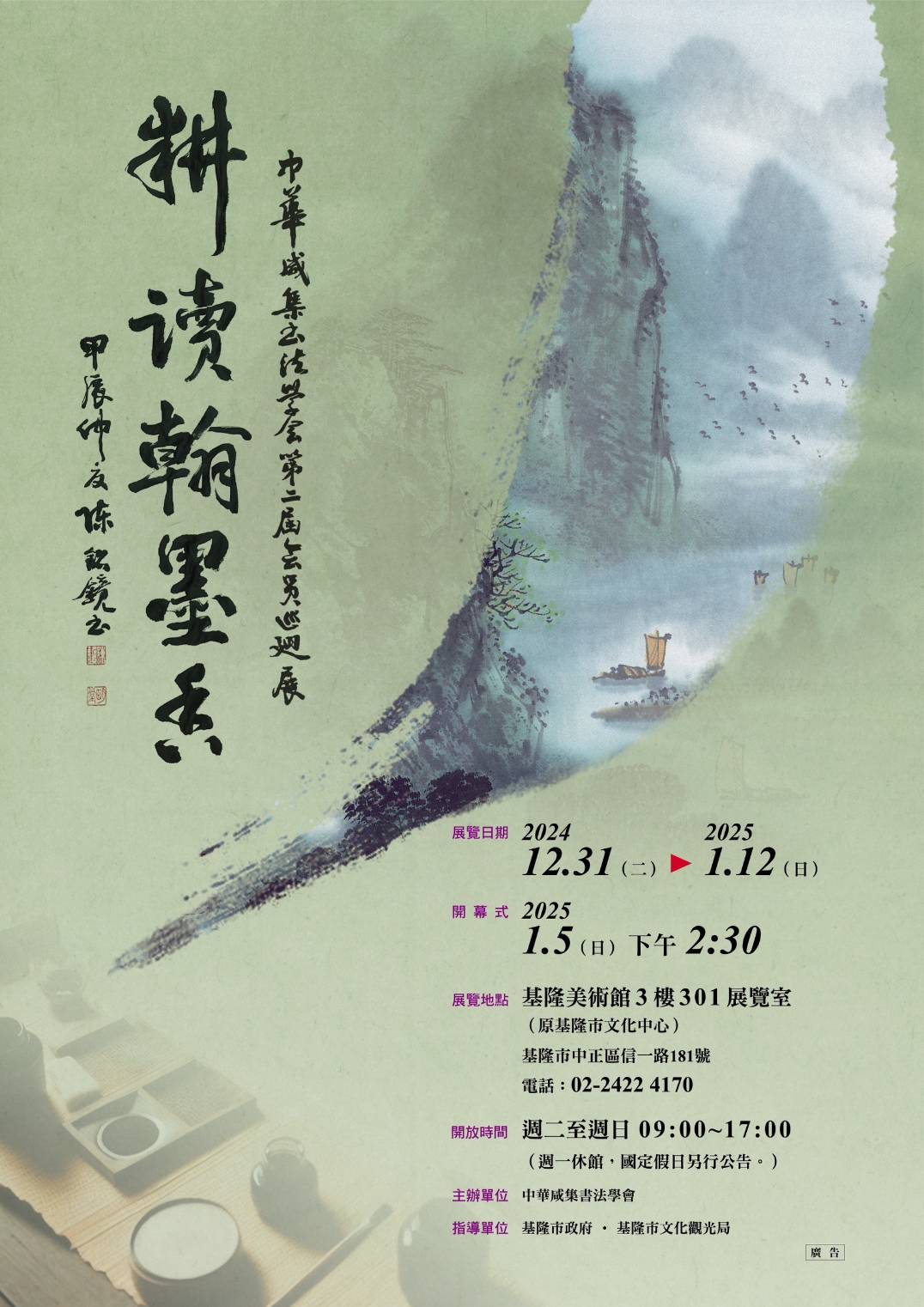 「耕讀翰墨香」中華咸集書法學會會員書法聯展登場基隆美術館：感受客家文化之韻