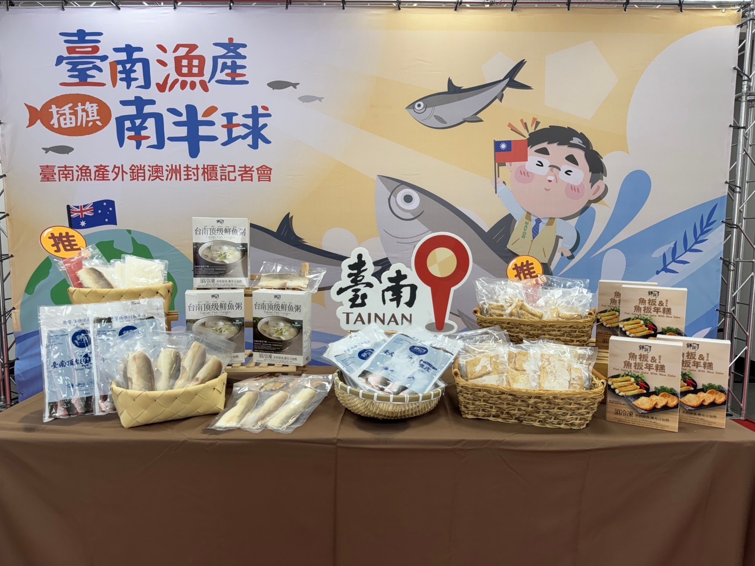 澳洲食品展首戰告捷 臺南漁產品獲百萬訂單 黃偉哲參與封櫃出關