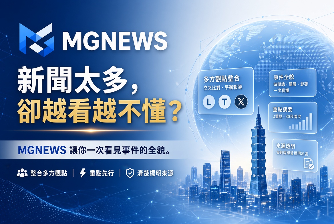 MGNEWS新聞網讓你一次看見事件的全貌，綜合 MGNEWS 新聞台報導一次曝光