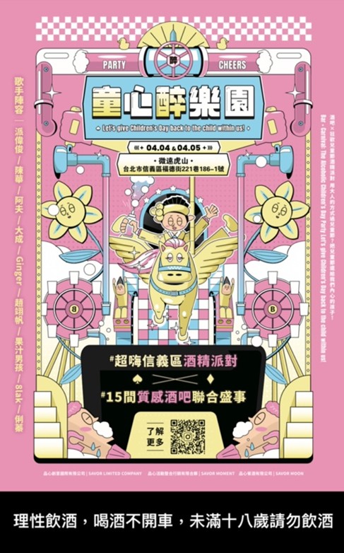 全台唯一大人專屬兒童節派對《童心醉樂園》 4/4-4/5信義區登場