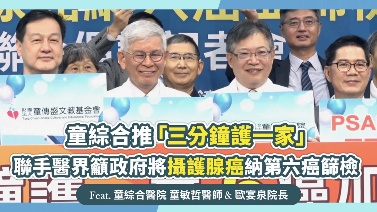 童綜合推「三分鐘護一家」聯手醫界籲政府將攝護腺癌納第六癌篩檢