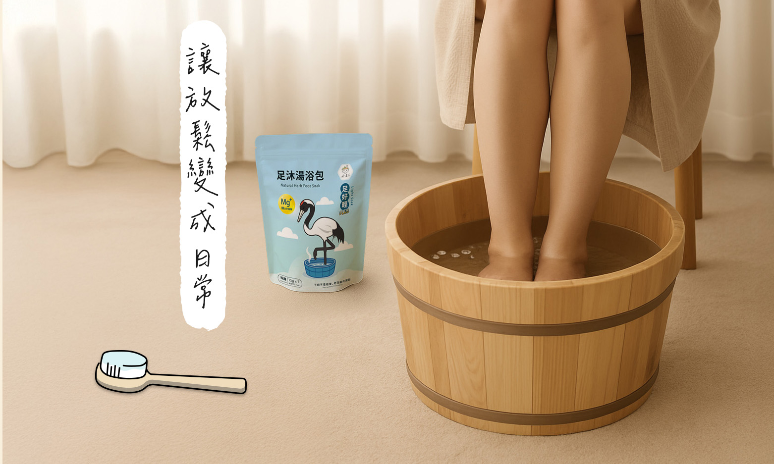 冷冷的天氣就想泡腳 不只溫暖更是一種生活儀式