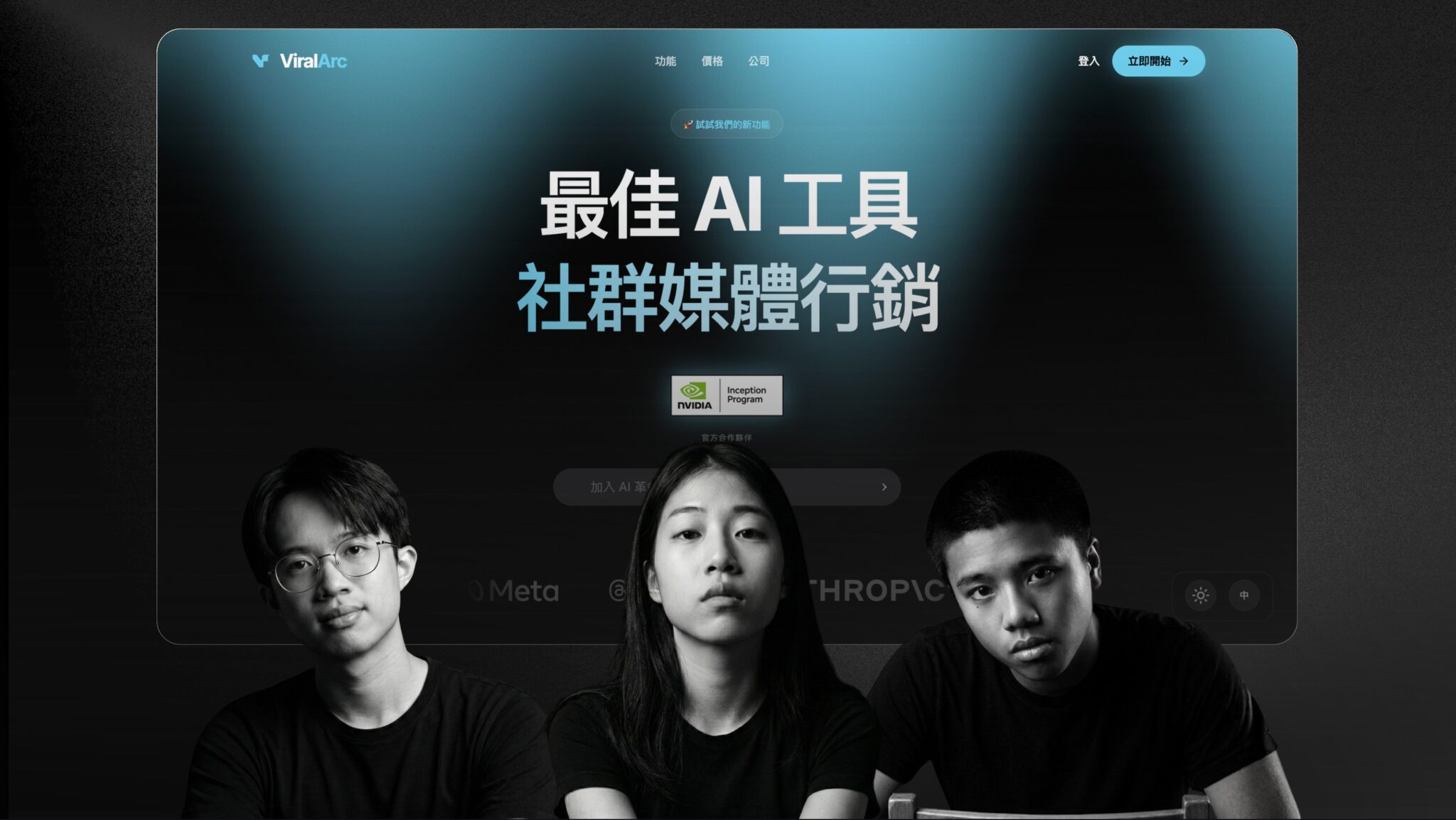 三個 21 歲台灣大學生打造AI行銷工具顛覆產業 ViralArc.ai 獲輝達新創加速計畫青睞