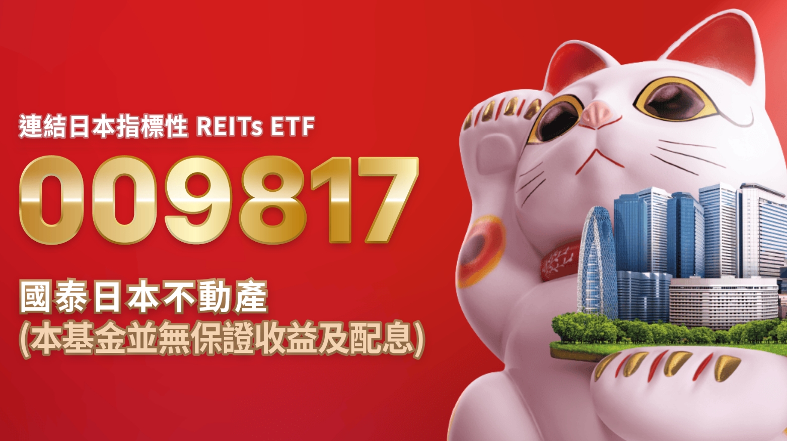 第二檔臺日跨境 國泰大和日本不動產收息ETF（009817）正式掛牌
