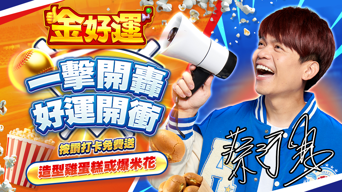《金好運》為中華隊加油！2/27前進大巨蛋 免費爆米花、雞蛋糕大放送