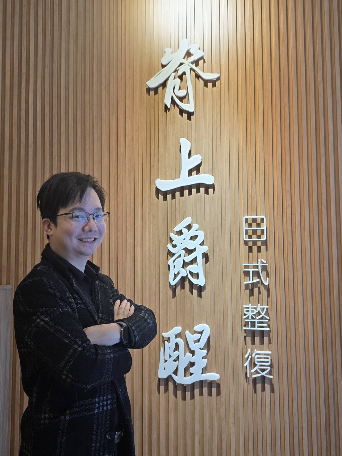 整復界新秀「脊上覺醒」閃耀雙北