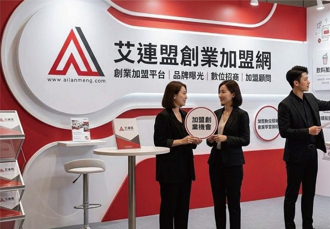 2026連鎖加盟市場大洗牌 創業加盟AI逆襲攻略