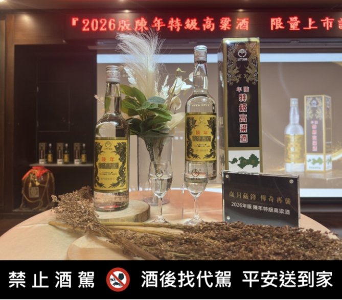 歲月藏鋒 傳奇再襲 金門酒廠推出2026年版「陳年特級高粱酒」