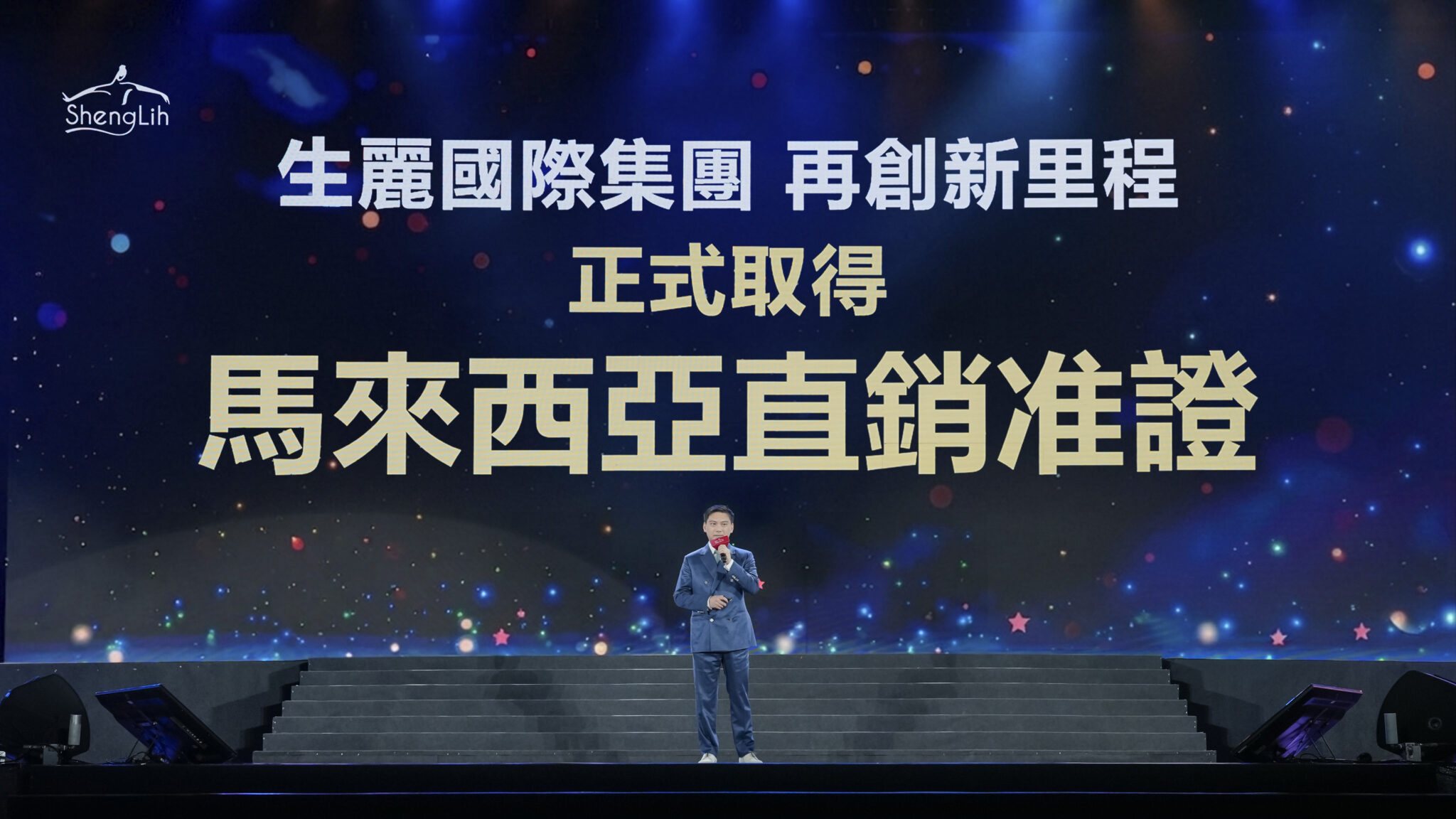 生麗國際集團獲馬來西亞官方直銷准證年會大展全球化實力