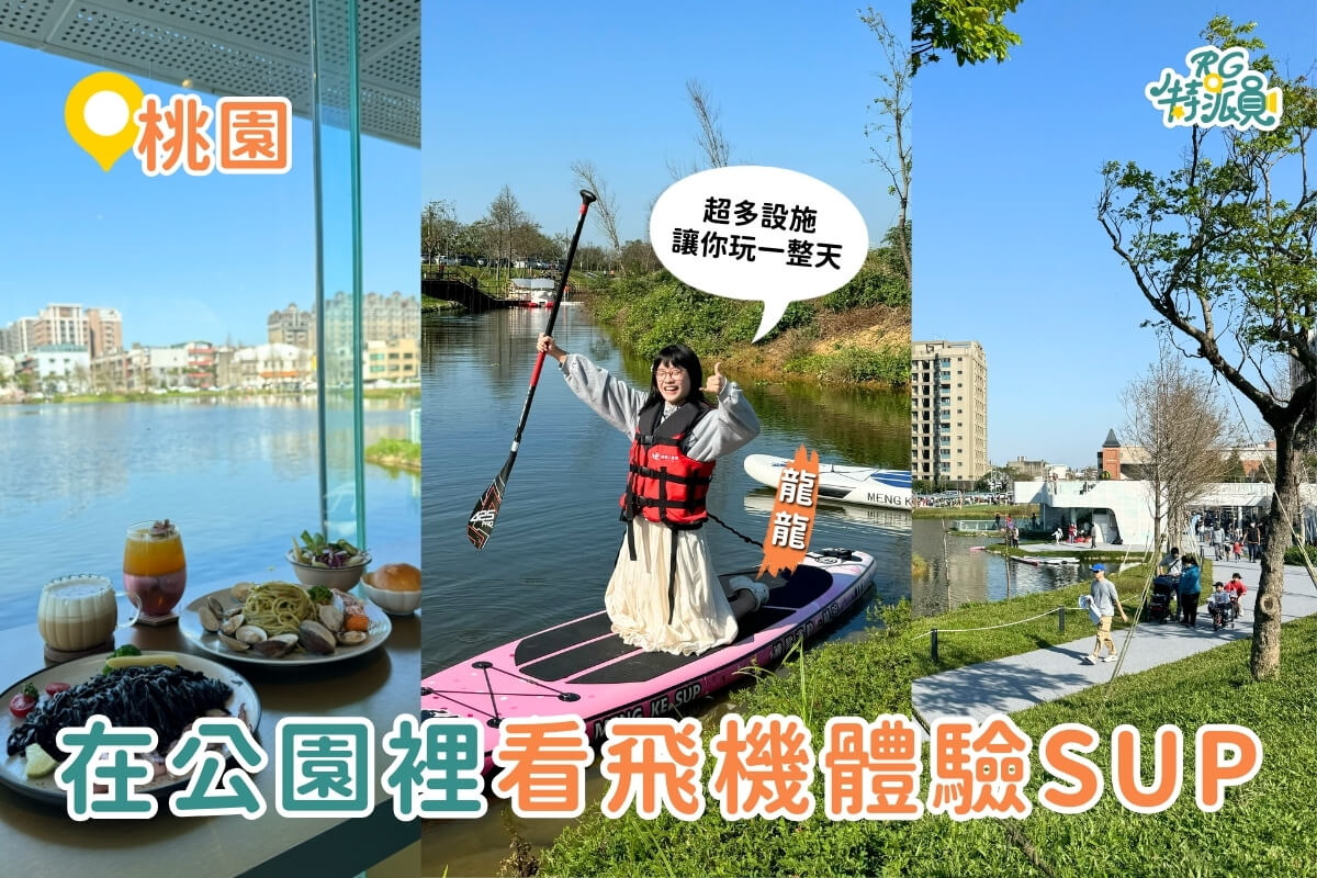 桃園景點｜桃園最新特色公園 華興池生態埤塘公園攻略 還有新開幕咖啡廳