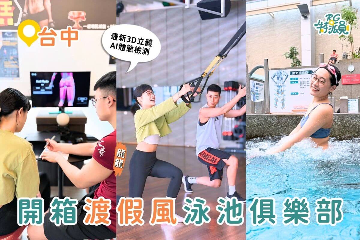 台中景點｜台中渡假風格泳池俱樂部超舒適 水療SPA、3D體態AI檢測、氣壓按摩放鬆