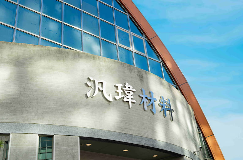 2025年汎瑋材料科技（6967）法說會重點：AI伺服器與筆電需求帶動業績，電子功能材料邁向新興及高值化應用市場