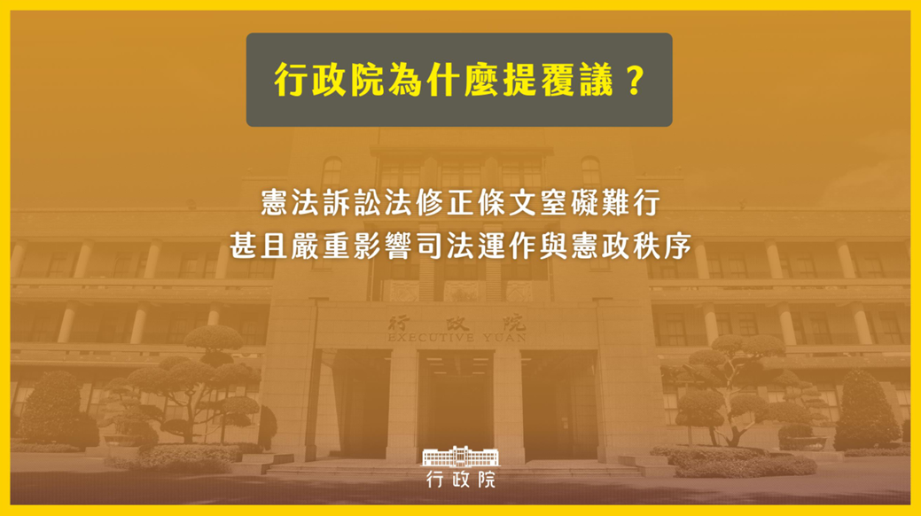 司法獨立岌岌可危？行政院提覆議立法院修正「憲法訴訟法」條文！