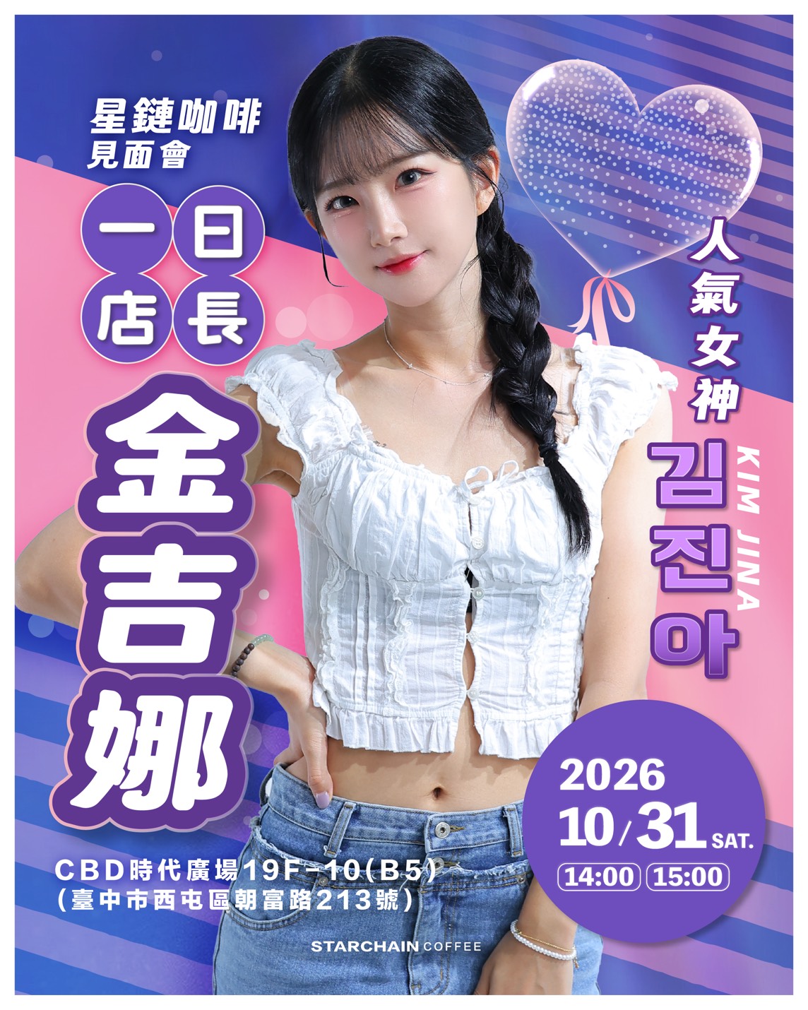 韓流女神金吉娜10月底現身台中 星鏈咖啡打造一日店長見面會