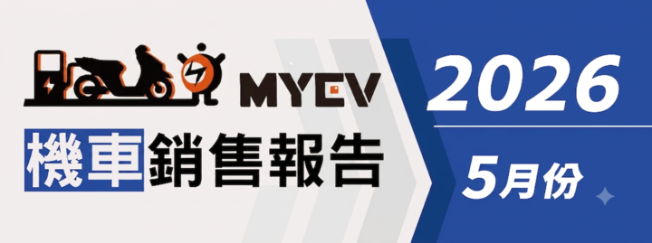 2026年5月臺灣機車交車量出爐：總掛牌數61541輛，SYM迪爵125奪冠，Kymco K1 150穩定熱賣，Gogoro市占回升