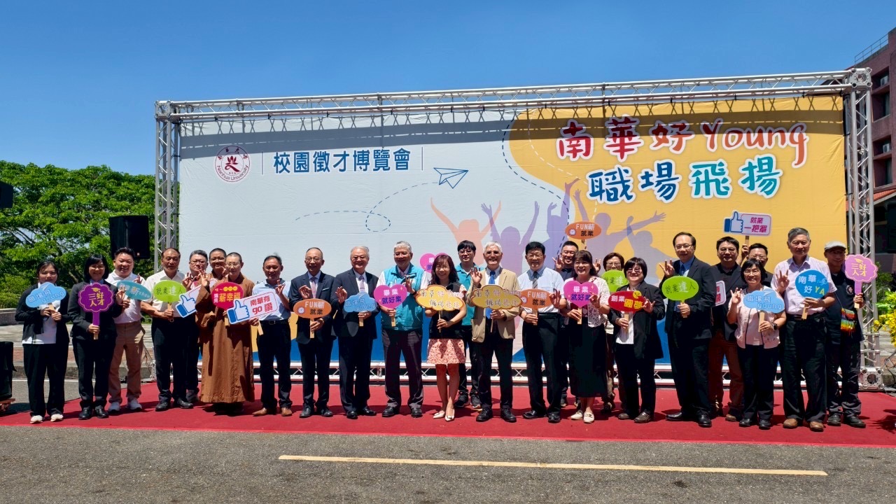 南華大學迎戰全球職場變局！攜勞動部、人力銀行啟動校園徵才博覽會助攻就業市場
