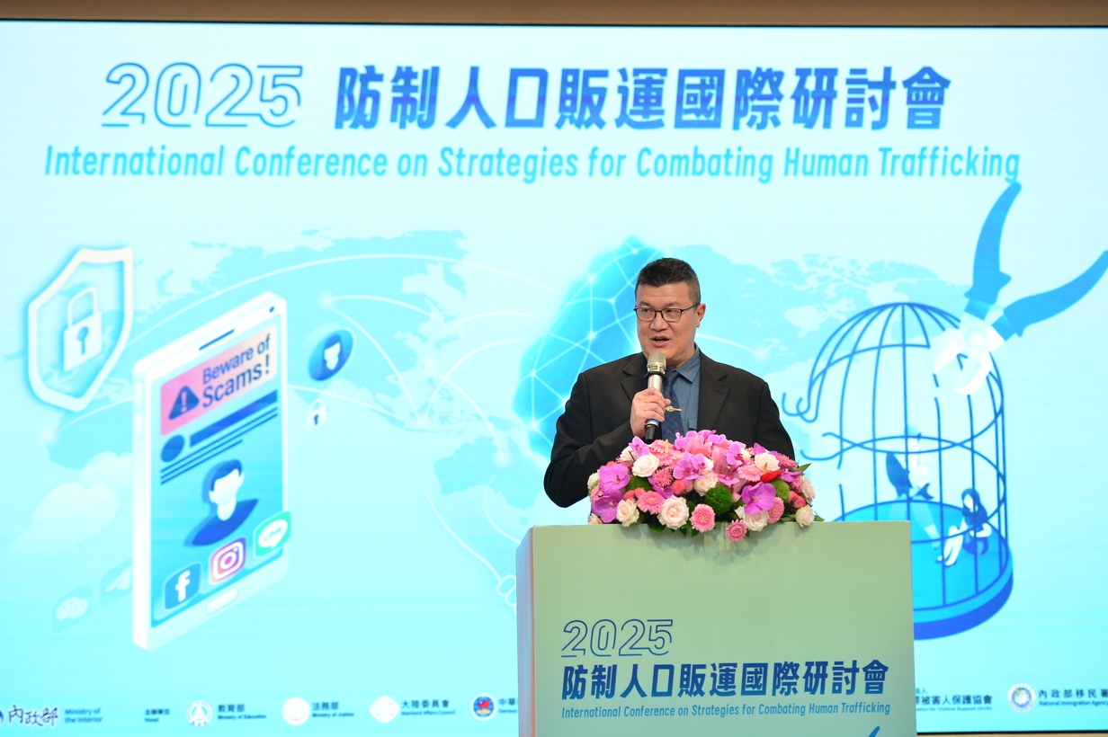 內政部跨國合作與科技防制聚焦「2025年防制人口販運國際研討會」　臺灣期許成為國際典範