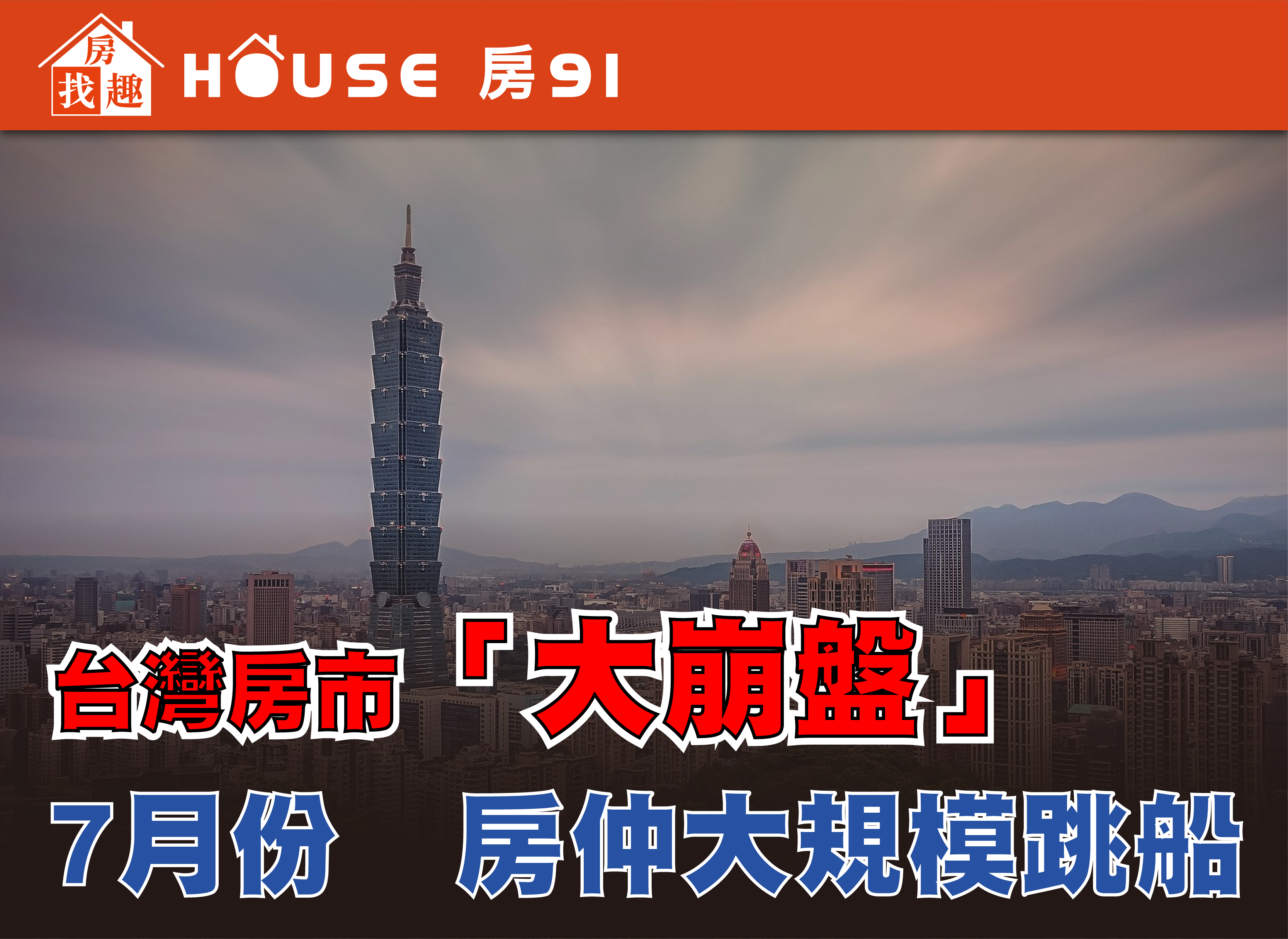 臺灣房市交易量驟減近九成？重挫高達89% 專家警告量縮難免 恐引發房仲大規模出走潮