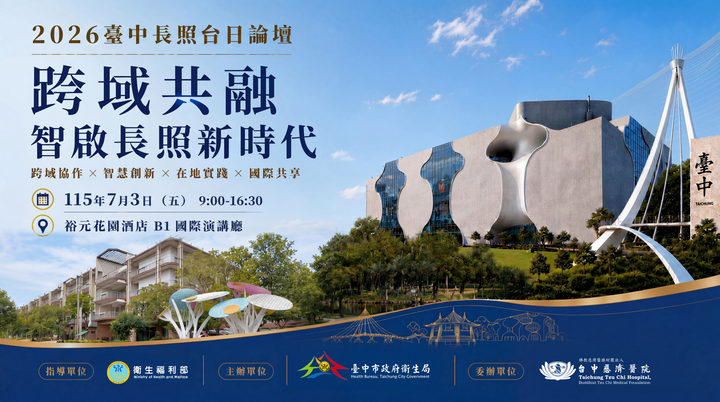 接軌長照3.0！2026台中台日長照論壇7月登場　臺日專家齊聚共探高齡照護新未來發展
