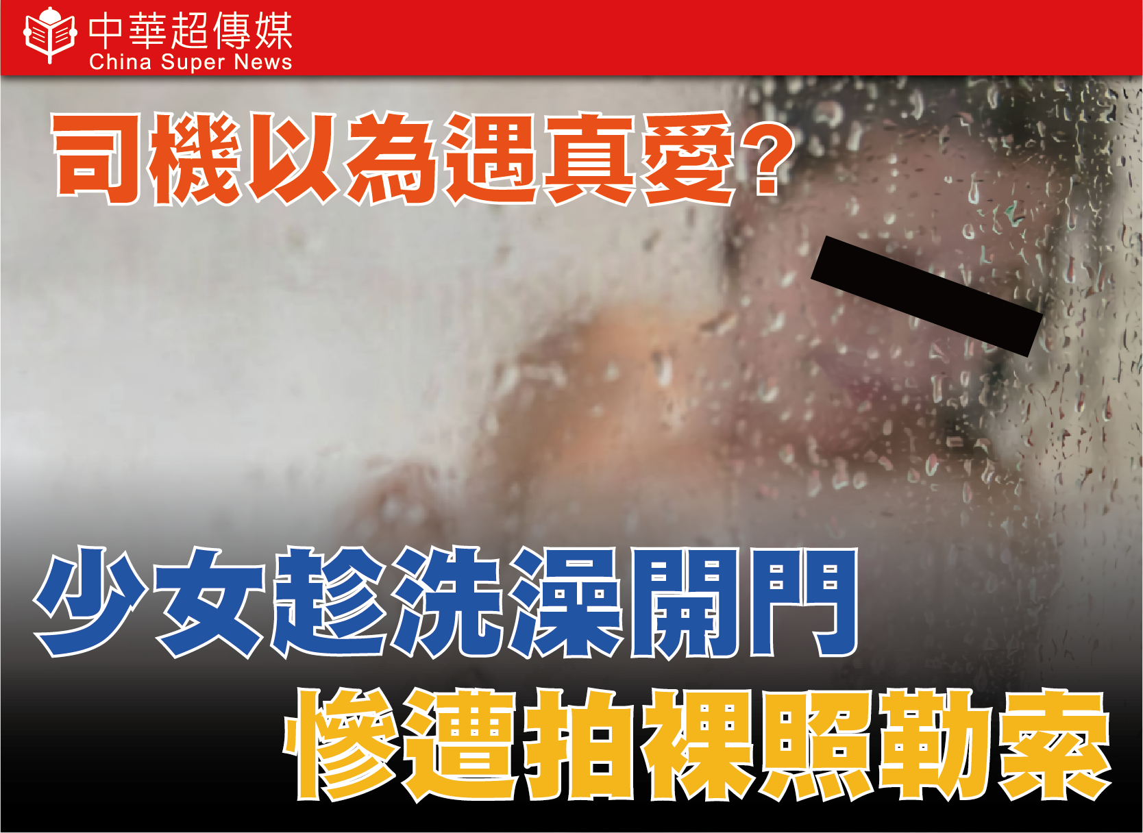 司機以為遇真愛！竹聯幫明仁會設局！新北市仙人跳詐騙裸照案曝光
