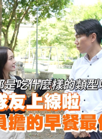 早餐神隊友上線啦 健康無負擔早餐最佳選擇