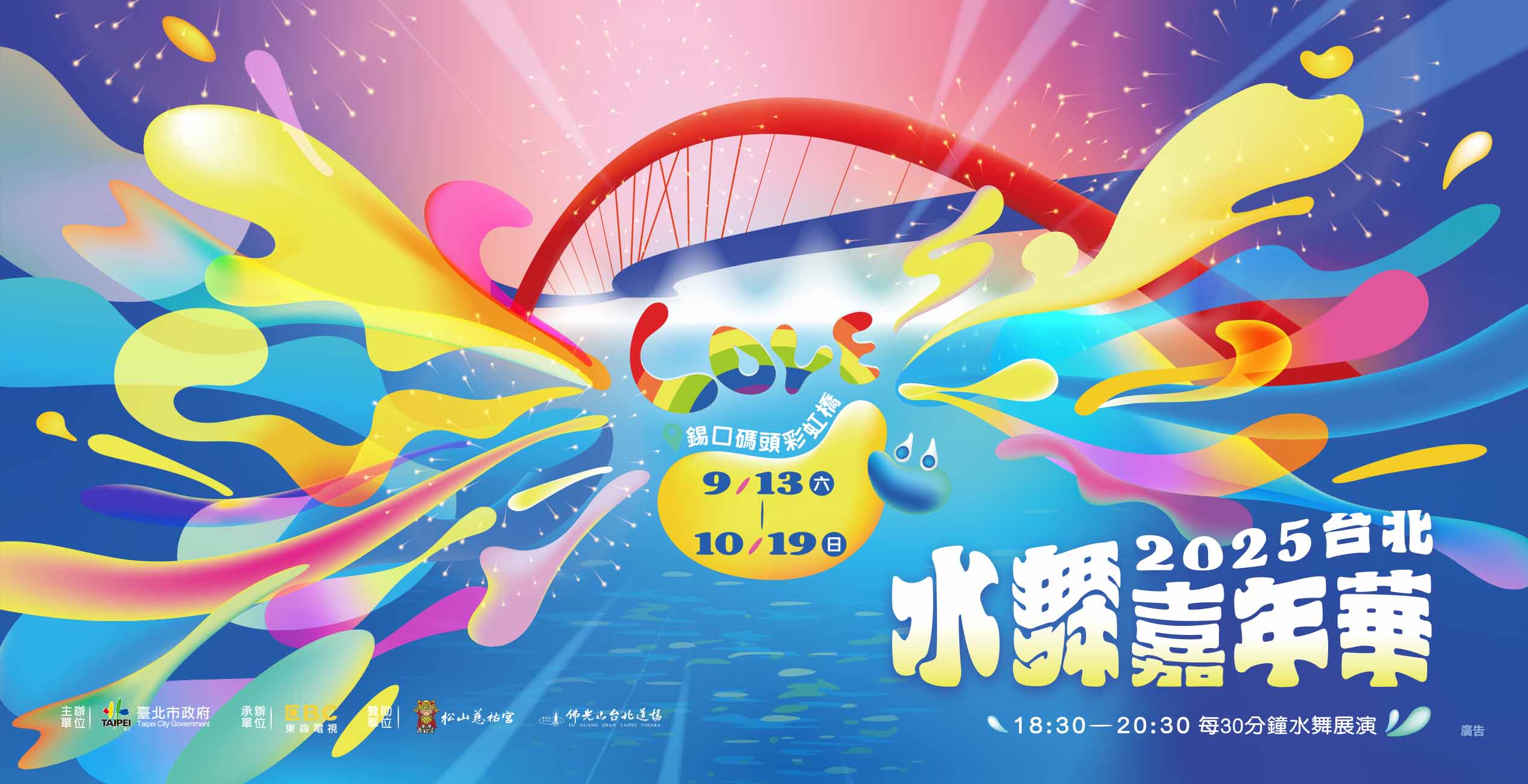 親子必看！「2025台北水舞嘉年華」9月13日盛大登場 雙水幕震撼視覺四大亮點 37天精彩不間斷