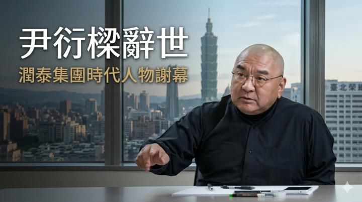 潤泰集團總裁尹衍樑今天凌晨辭世　享壽76歲　企業界與學界齊聲哀悼