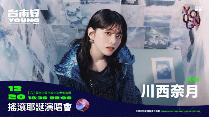 臺南好YOUNG跨年系列活動持續升級，今年再迎日本知名藝人演出，打造國際文化交流舞臺