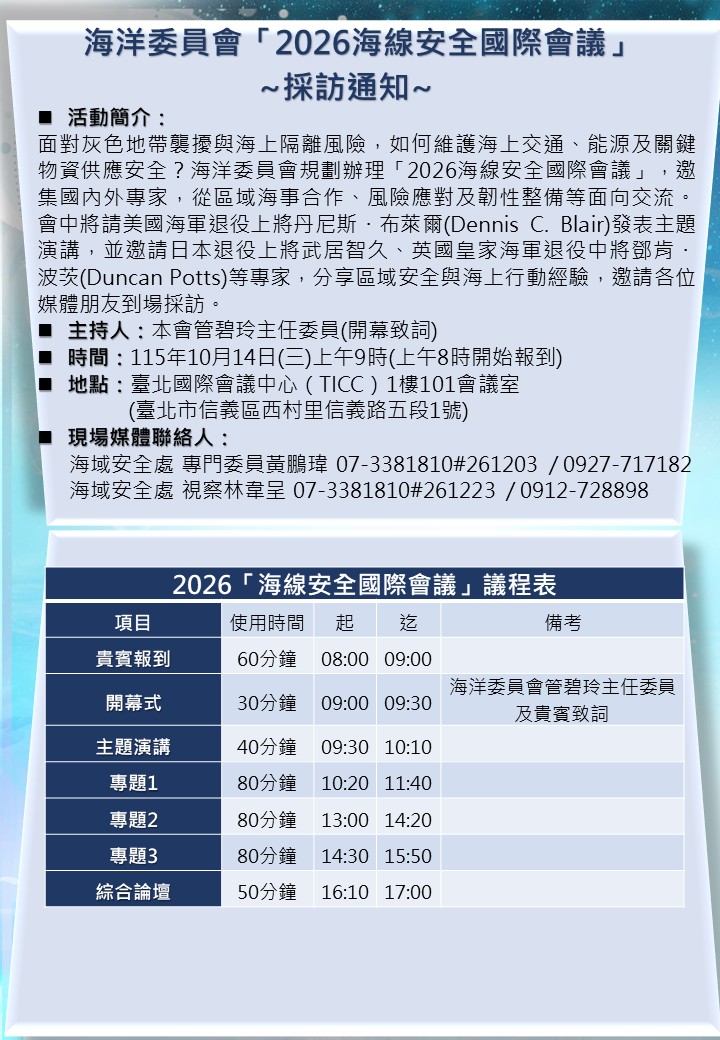 海洋安全與區域合作成焦點　「2026海線安全國際會議」10月14日台北登場