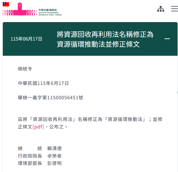 賴清德總統公布將「資源回收再利用法」名稱修正為「資源循環推動法」並修正條文打造永續臺灣