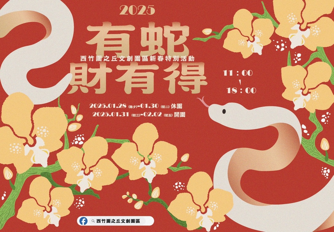 新春蛇市集！藍晒圖、西竹圍之丘文創園區春節活動大公開 藍晒圖「開運市集」助開運爆棚，西竹圍之丘多樣手作工坊氣質吸睛