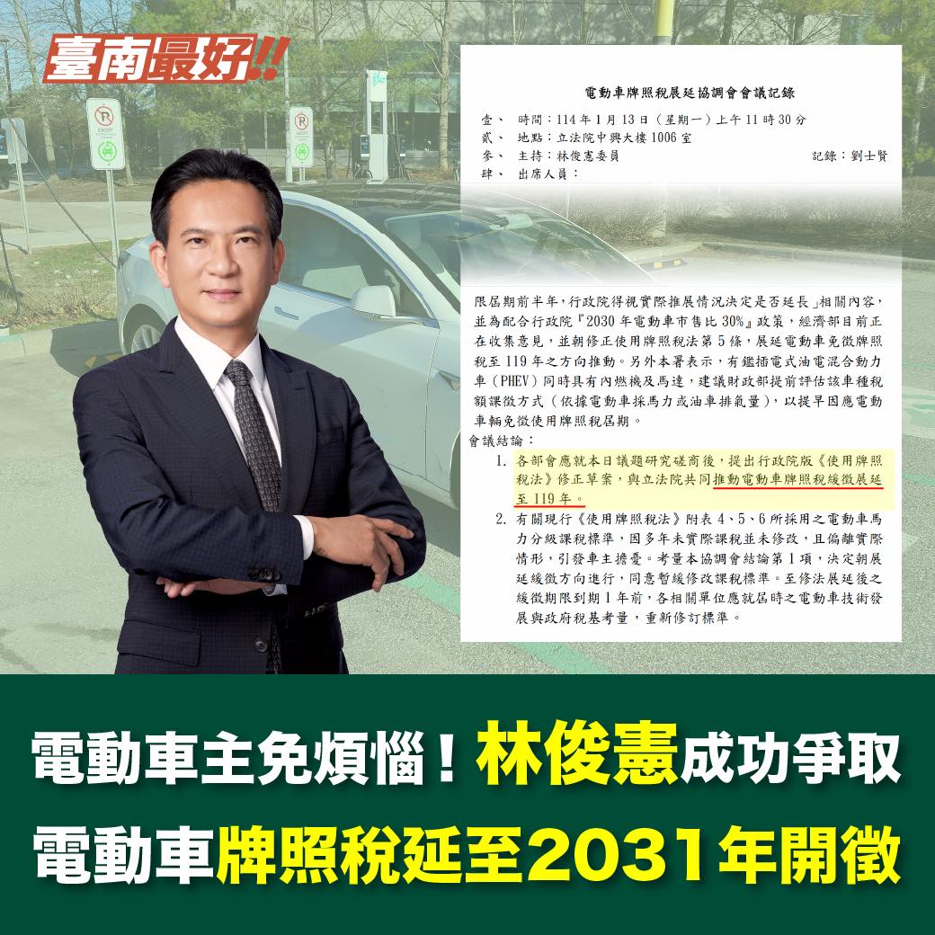 林俊憲成功協商修法！電動車牌照稅緩徵至2030年，主動減壓車主！