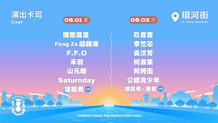 一生只遇一次！臺南運河百年戶外音樂祭5月1日到5月2日熱鬧開唱　玖壹壹壓軸引爆現場