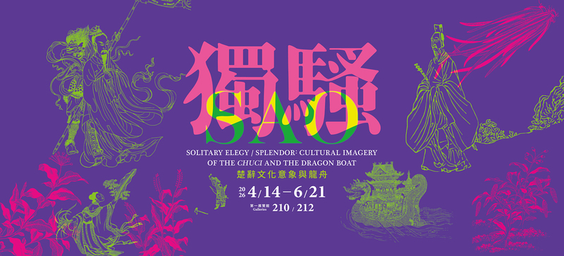 從楚辭到龍舟　故宮「獨騷－楚辭文化意象與龍舟」特展揭屈原兩千年文化影響