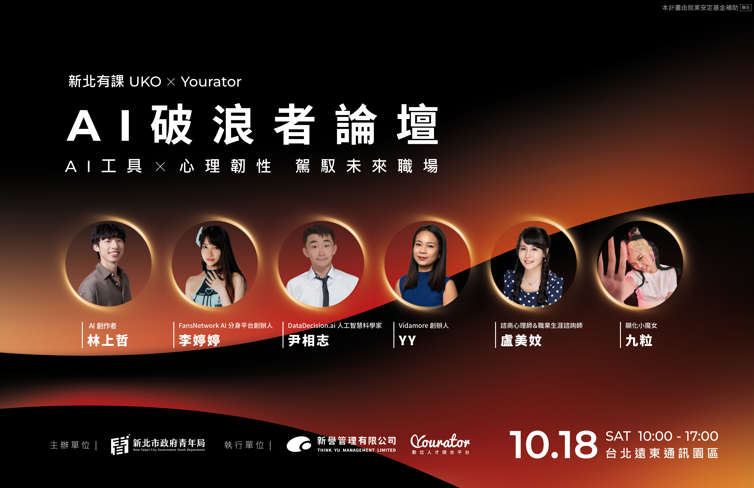 AI浪潮來襲！新北青年局推10月18日「AI破浪者論壇」　聚焦數位力與心理韌性迎戰未來