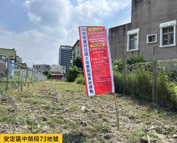 臺南市114年農村社區土地重劃區抵費地開標在即　市長黃偉哲：投資農村發展正是時候