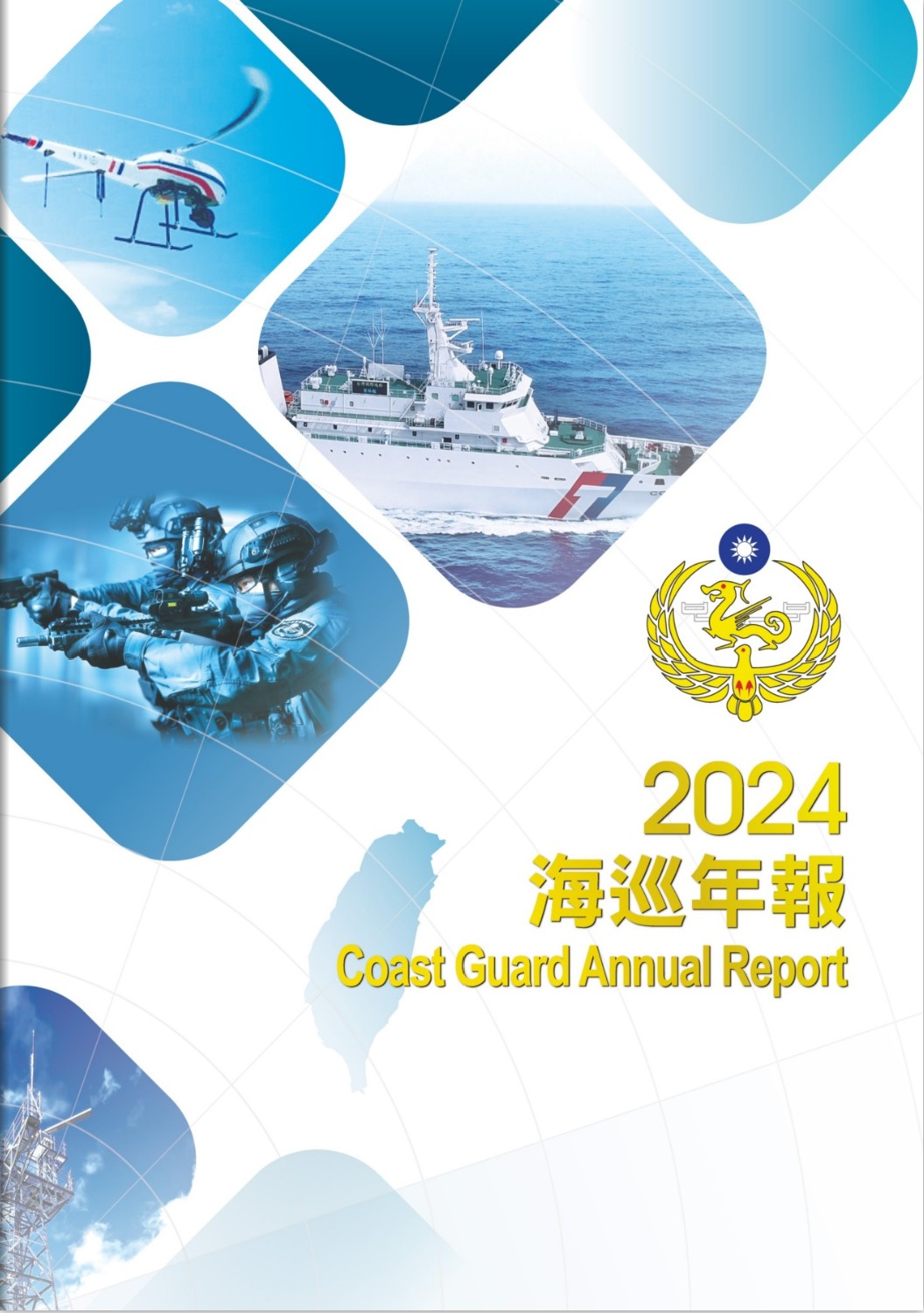 海巡署首度發行《海巡年報》　展現守護藍色國土決心　AI監偵與無人機巡防成焦點