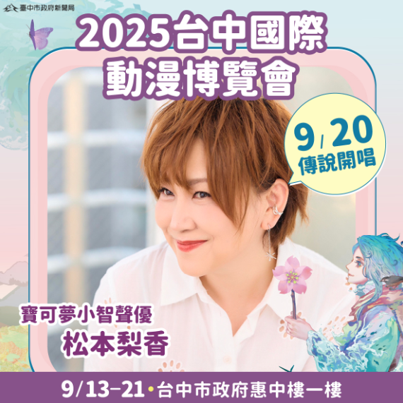 首次來臺中！寶可夢聲優松本梨香獻唱動漫金曲　新聞局長欒治誼：帶你重返青春熱血