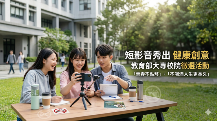 教育部啟動短影音徵選活動　大專校院秀出健康創意聚焦「青春不點菸」「不喝酒人生更長久」