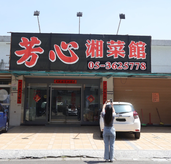 一桌湘菜，一顆芳心！芳心湘菜館將湖南到嘉義的味道完整傳承