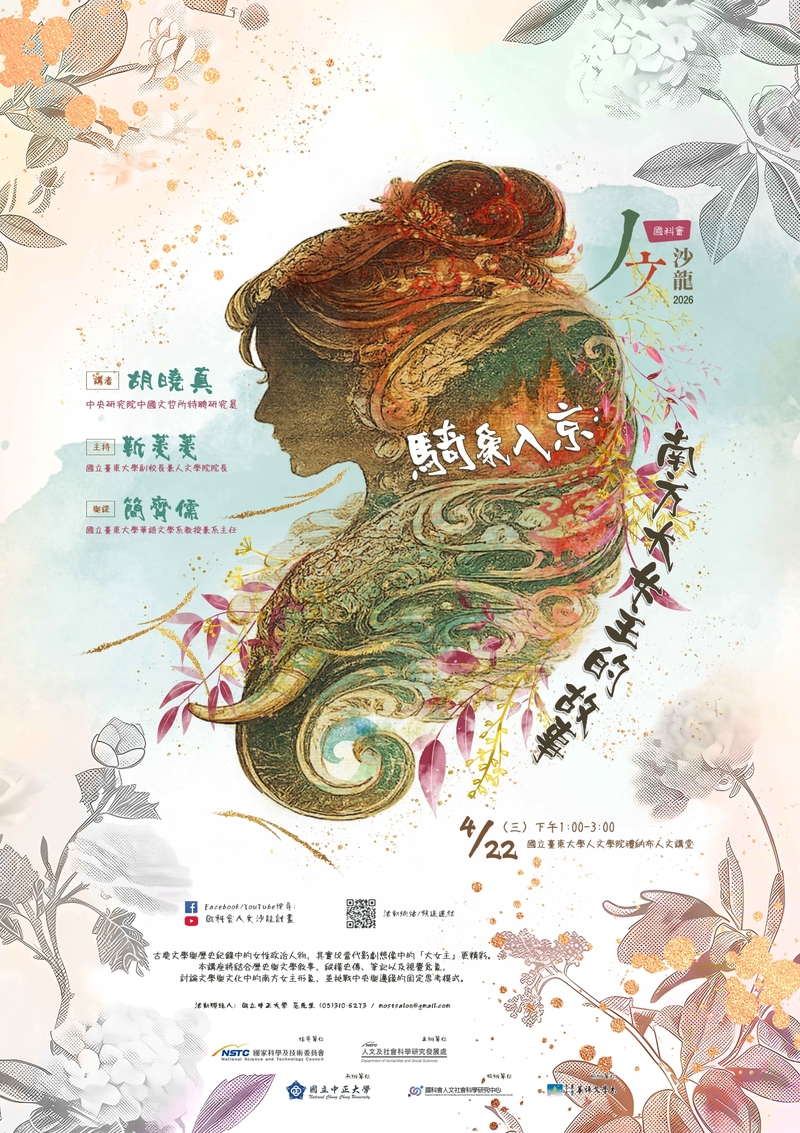 《人文沙龍系列》重磅登場　胡曉真談騎象入京、南方大女主的故事翻轉歷史敘事