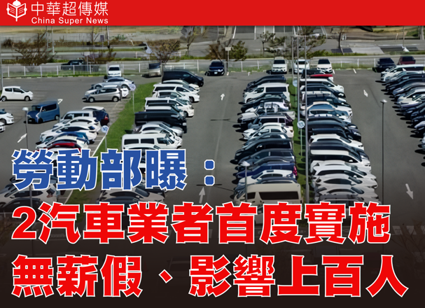 美國關稅衝擊擴大　勞動部證實：無薪假人數再攀升　汽車產業首度淪陷 專家示警產業鏈效應