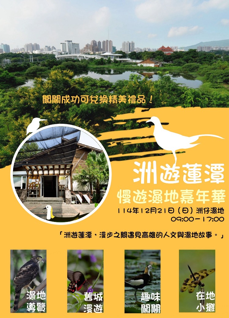 12月21日必去！洲仔濕地嘉年華首度集結生態導覽＋蓮潭文化走讀　高雄城市綠洲超吸睛