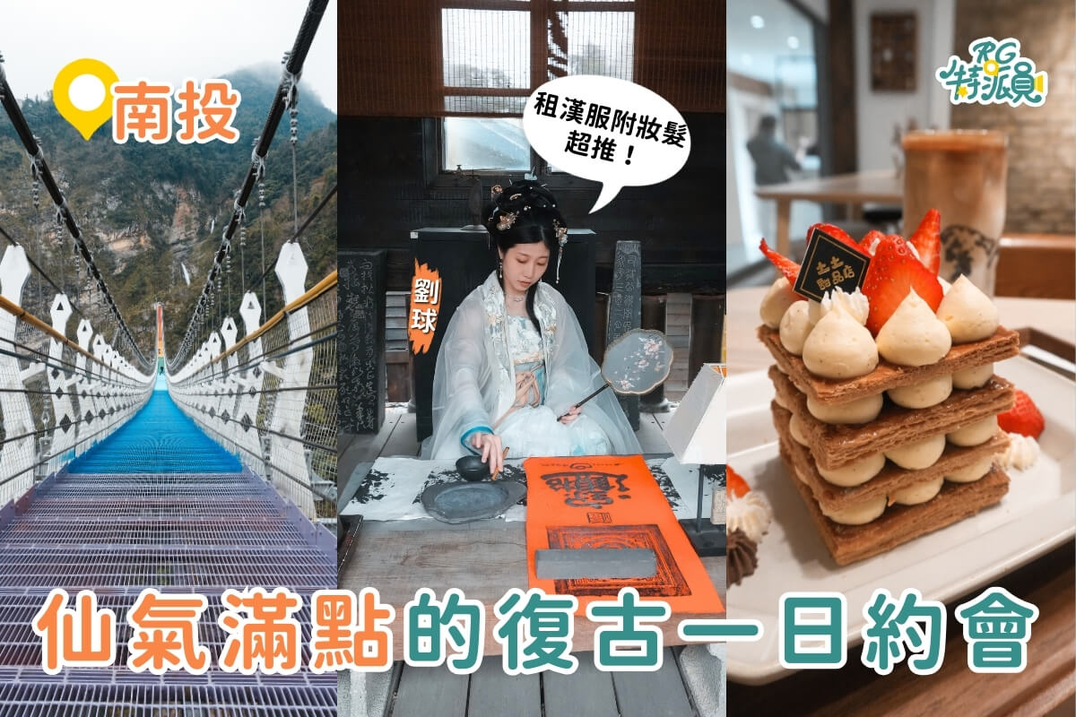 南投一日遊｜3大復古風約會攻略 漢服體驗、甜點下午茶、七彩吊橋一次滿足
