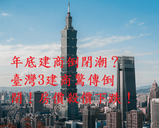 房市臨界點！六都交易量創9年新低　年底建商倒閉潮浮現　房市專家：多殺多已啟動