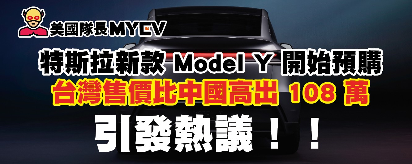 特斯拉新款 Model Y 開始預購：台灣售價比中國高出 108 萬，引發熱議