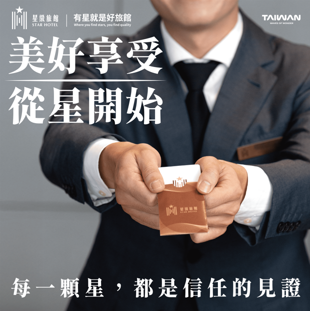 安心旅遊新指標正式啟動：交通部觀光署推行星級旅館與好客民宿認證方案，保障旅客安心入住