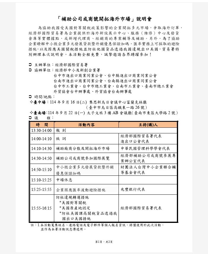 經濟部國際貿易署辦理「補助公司或商號開拓海外市場」說明會，助企業因應美國關稅衝擊與拓展海外市場