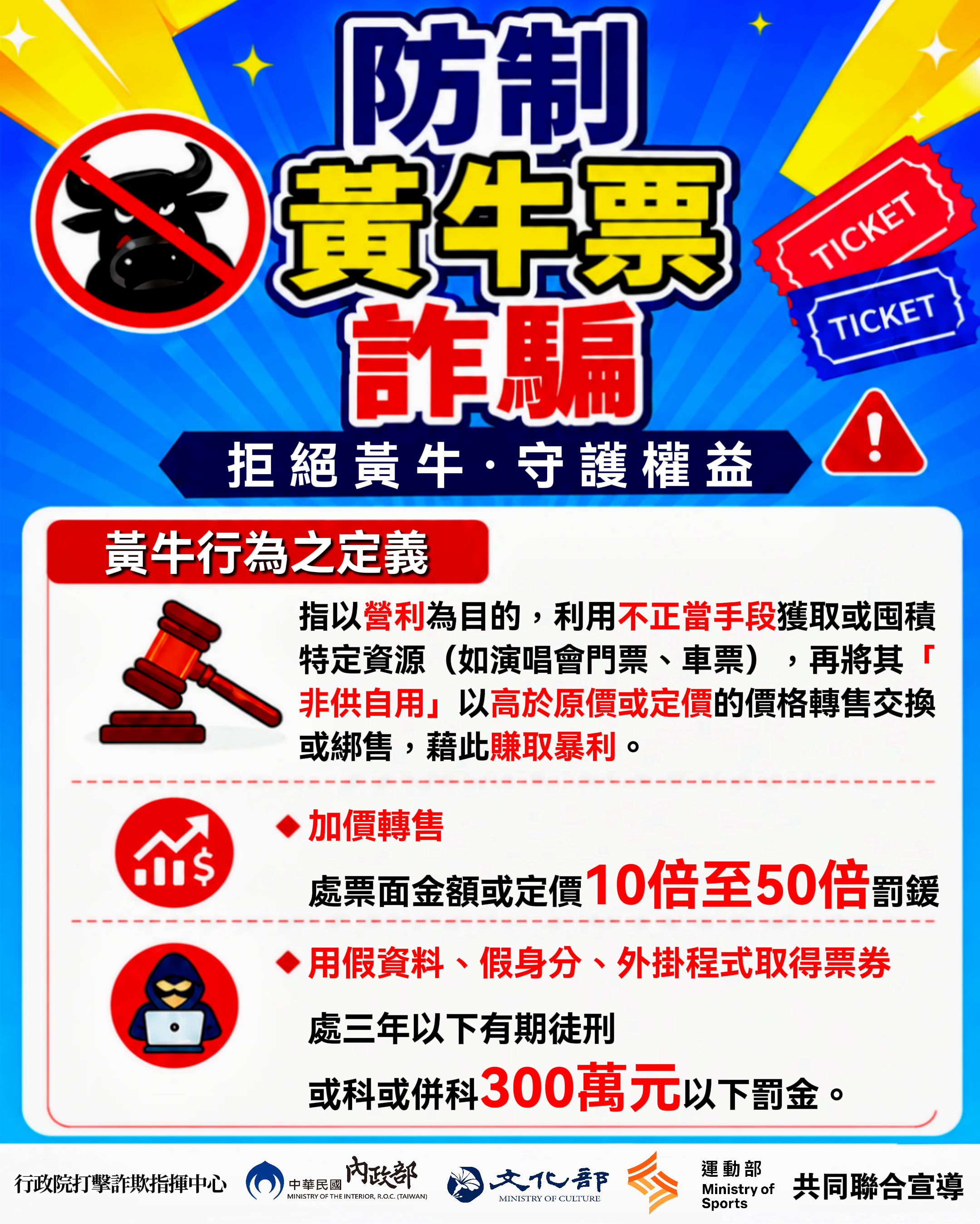 打擊黃牛加價轉售與購票詐騙　行政院籲民眾掌握「三不原則」安心應援官方教戰守則曝光