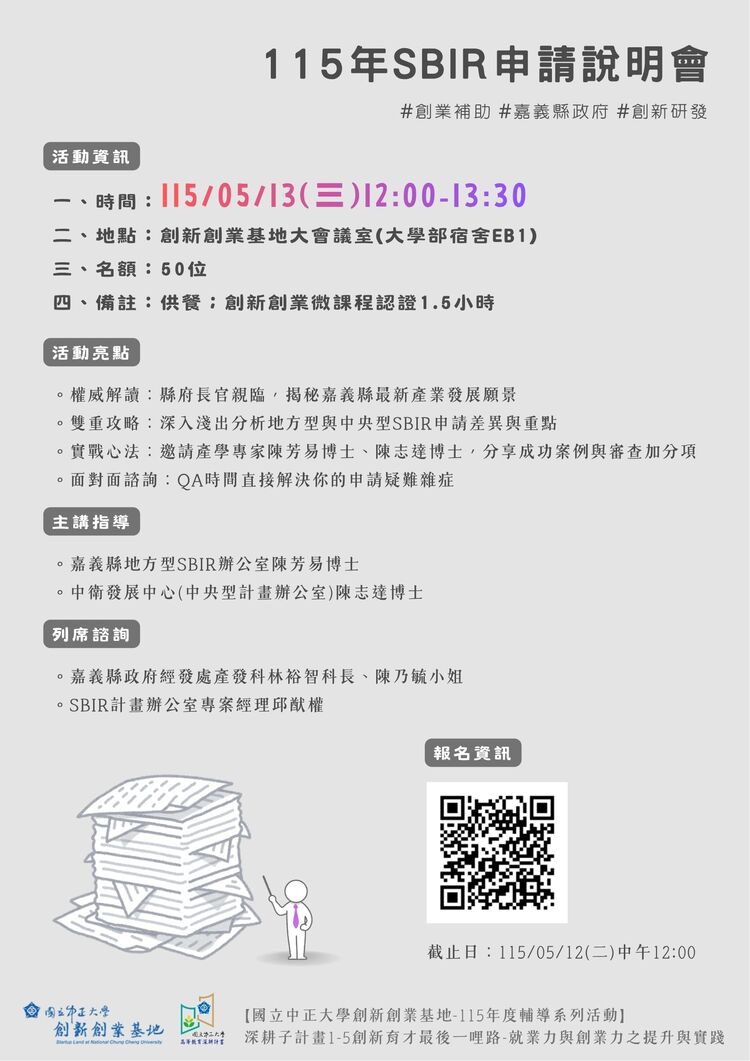 中正大學創新創業基地舉辦115年SBIR申請說明會 整合嘉義資源助攻中小企業研發補助